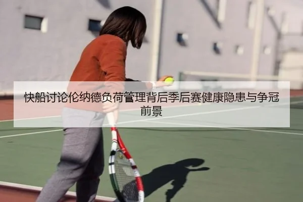 快船讨论伦纳德负荷管理背后季后赛健康隐患与争冠前景