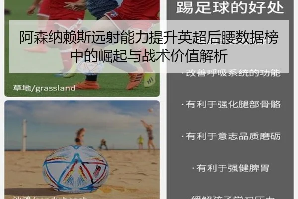 阿森纳赖斯远射能力提升英超后腰数据榜中的崛起与战术价值解析