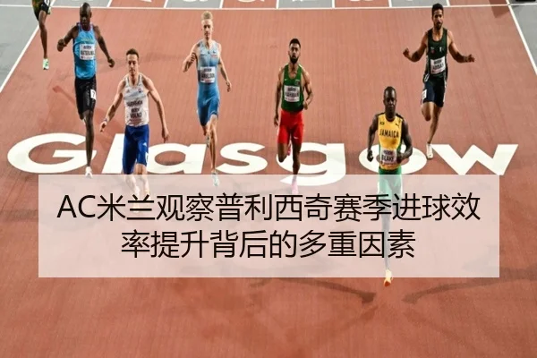 AC米兰观察普利西奇赛季进球效率提升背后的多重因素