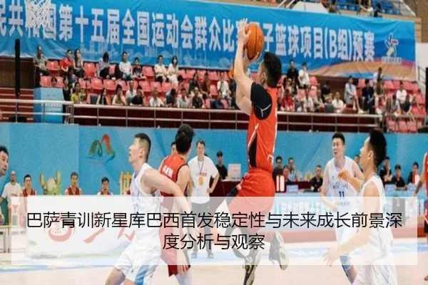 巴萨青训新星库巴西首发稳定性与未来成长前景深度分析与观察